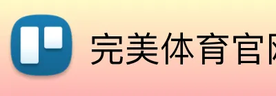 完美体育官网登录入口 Logo